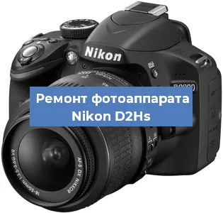 Замена зеркала на фотоаппарате Nikon D2Hs в Ижевске